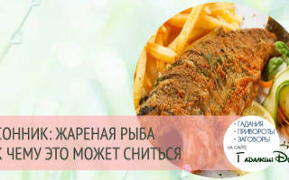 К чему снится жареная рыба девушке сонник