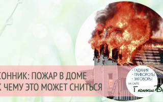 К чему снится пожар дома родственников сонник