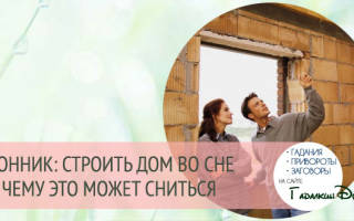 К чему снится строящийся дом сонник