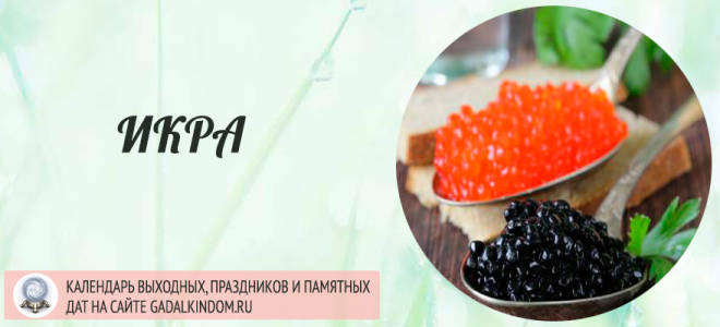 Видеть во сне икру сонник