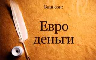 К чему снятся деньги бумажные евро сонник