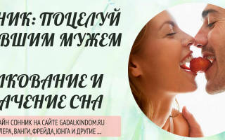 Во сне целоваться с бывшим мужчиной сонник