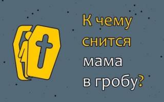 К чему снится умершая мама в гробу сонник