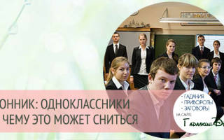 К чему снится умерший одноклассник сонник