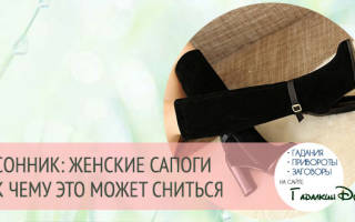 Одевать новые сапоги во сне сонник