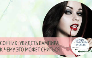 Женщина вампир сон сонник