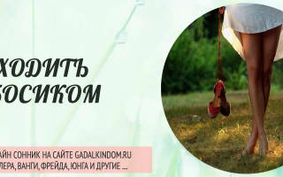 Быть босым во сне сонник