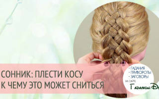 К чему снится коса из волос сонник