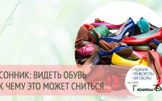 Обувь во сне сонник
