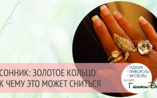 К чему снится золотое кольцо сонник