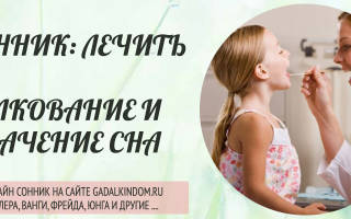 Сонник лечить людей
