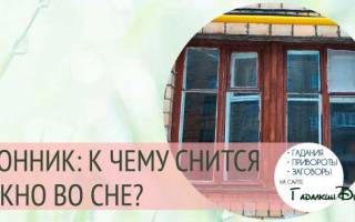 К чему снится окно сонник