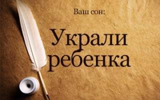 Сонник украли ребенка