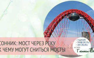 Сонник идти по мосту над водой