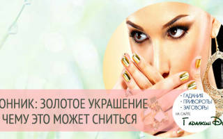 К чему снится много украшений сонник