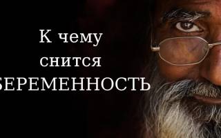 Сонник толкование видеть себя беременной