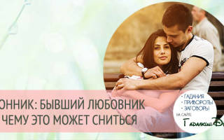 Любовник в новой квартире сон сонник