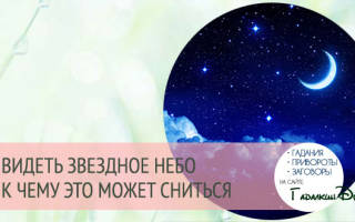 Видеть во сне звездное небо сонник
