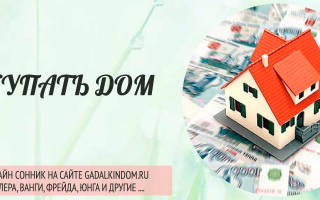 К чему снится покупка большого дома сонник