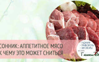 Видеть во сне вареное мясо сонник