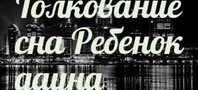 К чему снится ребенок дауненок сонник