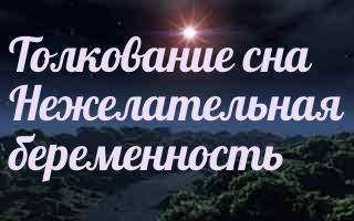 К чему снится нежеланная беременность сонник