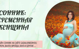 К чему снится беременная тетя сонник