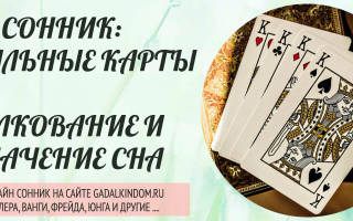 Сонник карты игральные видеть