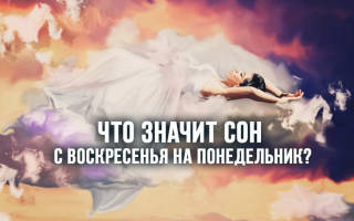 Сны с воскресенья на понедельник что означают сонник