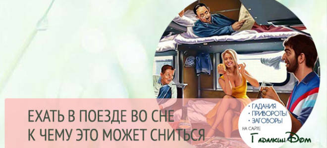 Сонник ехать в поезде