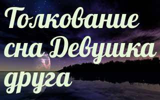 К чему снится девушка друга сонник