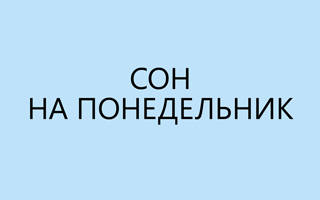 Луна и значение снов сегодня сонник