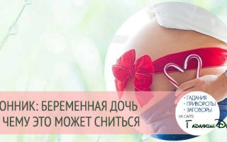 К чему снится что дочь беременна сонник