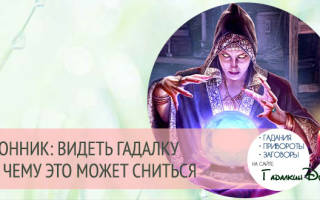 К чему снится гадалка сонник