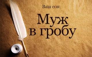 Во сне видеть мужа в гробу сонник