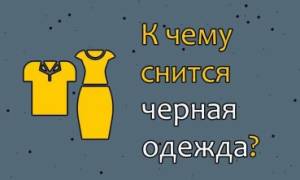 К чему снится покойник в черной одежде сонник