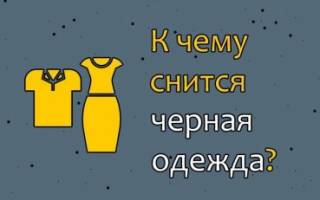 К чему снится покойник в черной одежде сонник