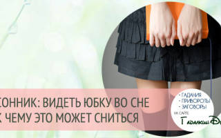 К чему снится мерить юбку белую сонник