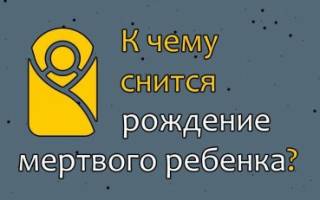 К чему снится рождение мертвого ребенка сонник