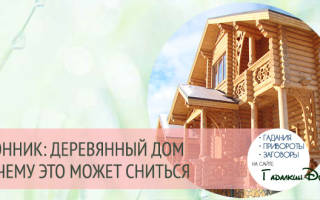 К чему снится деревянный дом сонник
