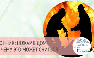 До чого сниться пожар сонник