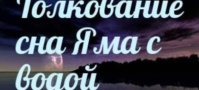 К чему снится яма с водой сонник