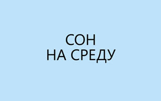 Сбываются ли сны с вторника на среду сонник