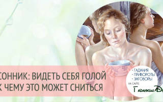 Сонник видеть себя голой