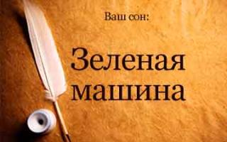 Зеленая машина во сне сонник