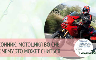 Видеть во сне мотоцикл сонник