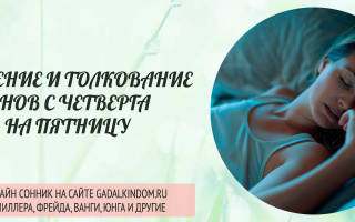 Снится любимый человек с четверга на пятницу сонник