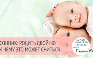 К чему снятся новорожденные дети двойняшки сонник