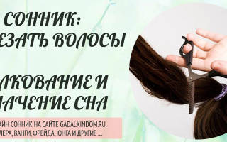 К чему снится отрезать волосы сонник