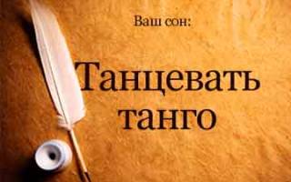 Сонник танцевать танго с мужчиной